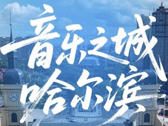 迪迩秀 | 音乐之城——哈尔滨