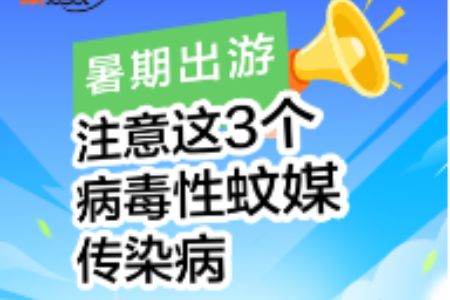 暑期出游提示：注意这3个病毒性蚊媒传染病｜绘热点