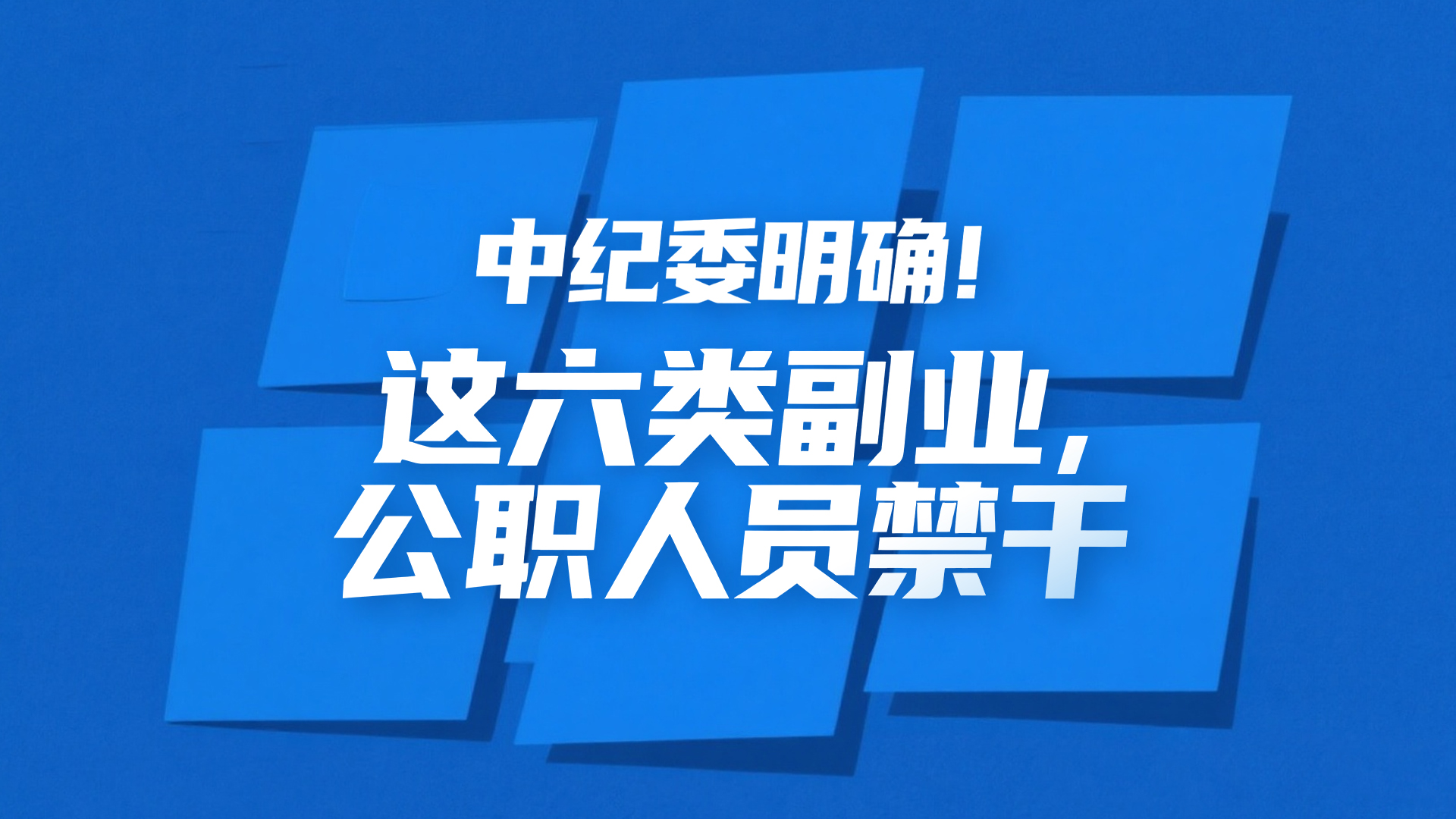 中纪委明确！这六类副业，公职人员禁干