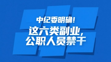 中纪委明确！这六类副业，公职人员禁干