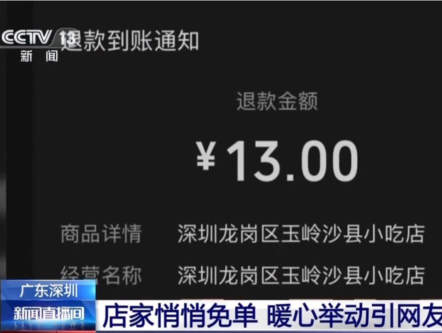 央视关注：“圳式温柔”！全网刷屏的13元退款，后续来了→