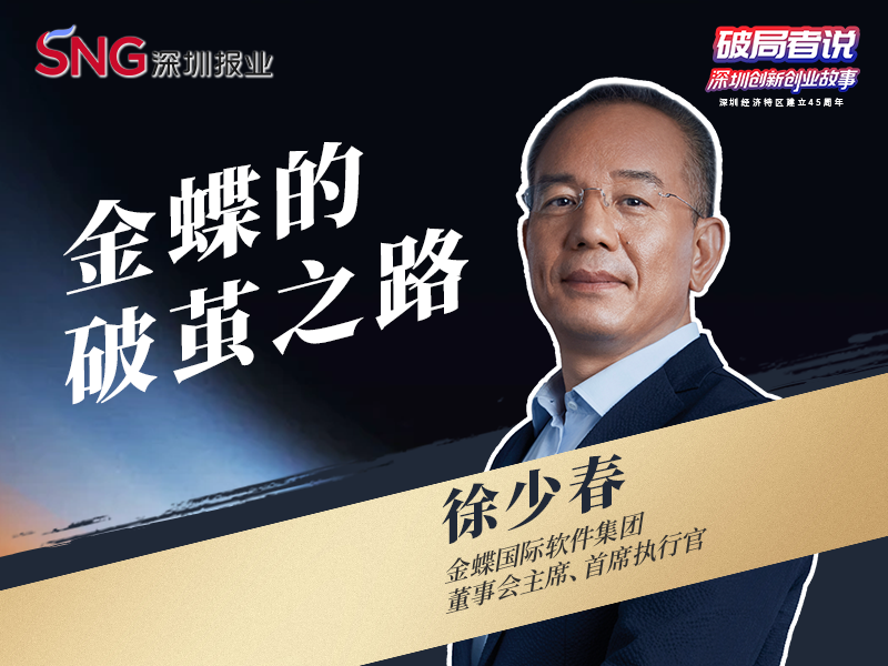 （27日10点发）《破局者说》第14期｜徐少春：从财务软件到企业管理AI，金蝶的破茧之路