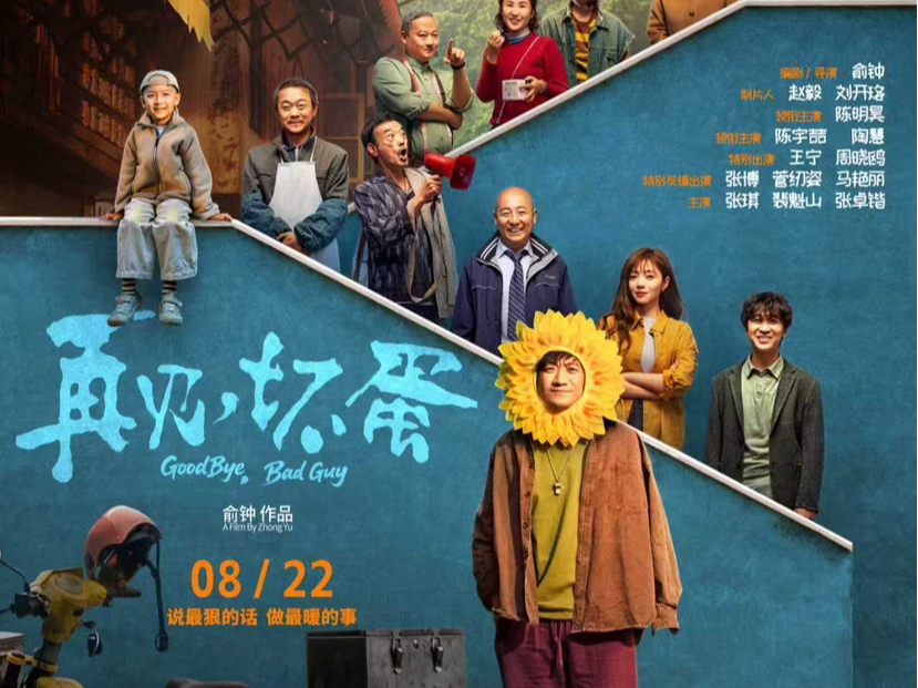 《再见，坏蛋》8月22日公映，深圳点映后观众点赞电影“暖心”