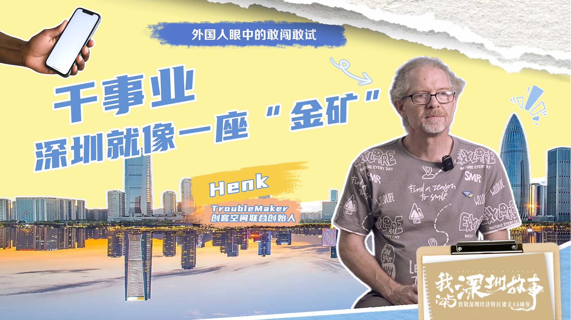 特区45年｜独家专访在深荷兰创客Henk：深圳就像一座“金矿”