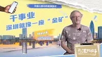 特区45年｜独家专访在深荷兰创客Henk：深圳就像一座“金矿”