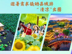 避暑需求撬动县域游“清凉”出圈