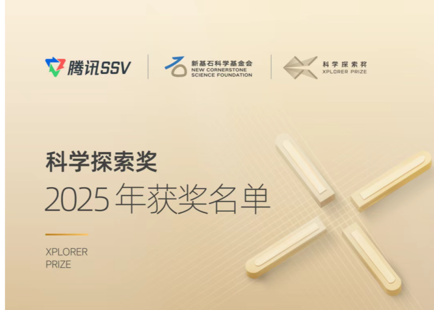 深圳两名青年科学家上榜！“科学探索奖”公布2025年获奖名单
