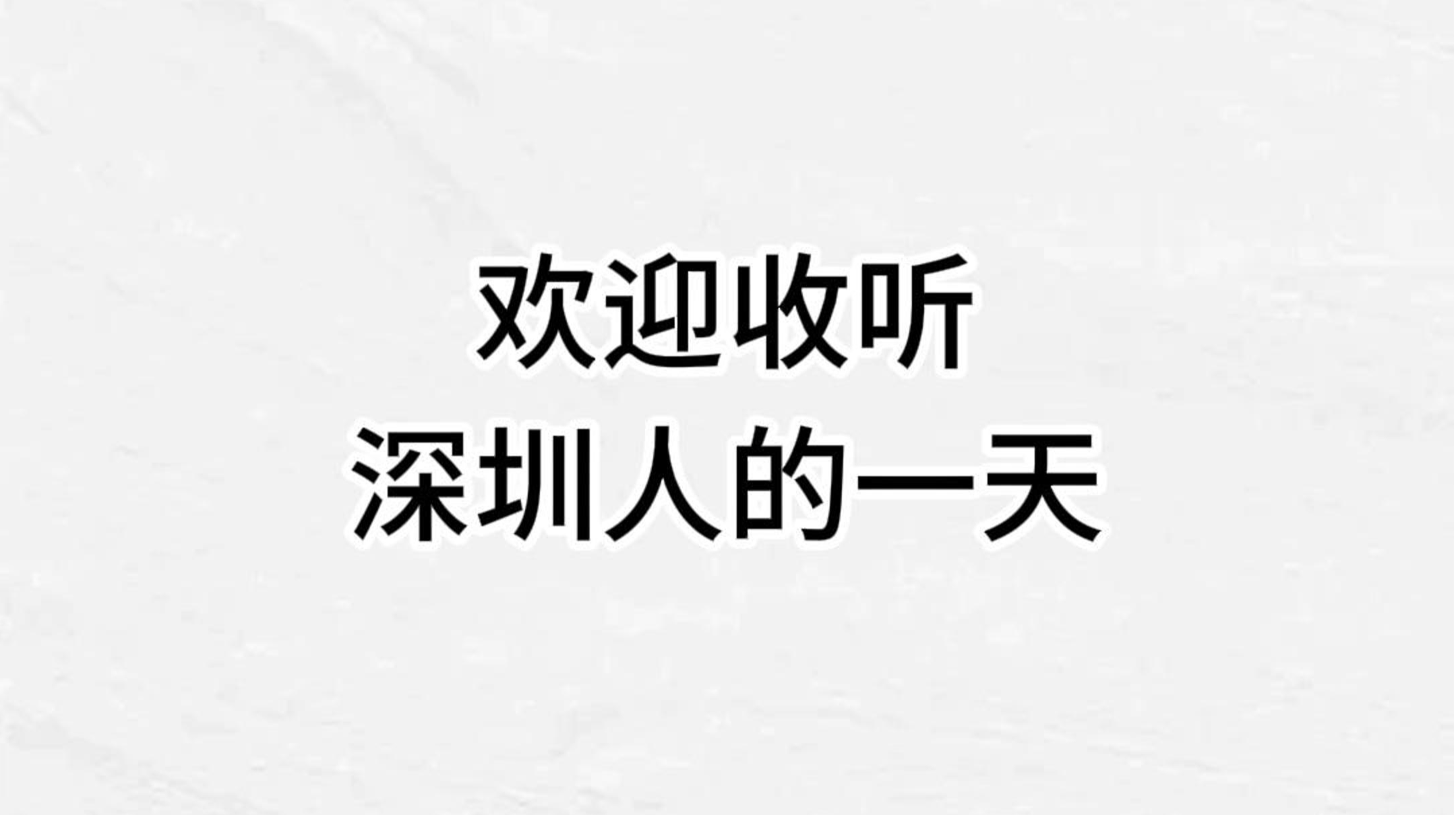 欢迎收听深圳人的一天！