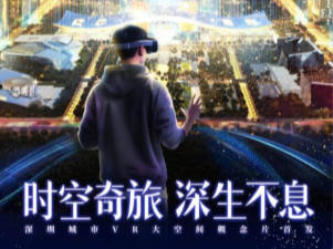 打造城市VR大空间概念片，深企用“AI+3D”技术记录深圳经济特区45周年跃迁