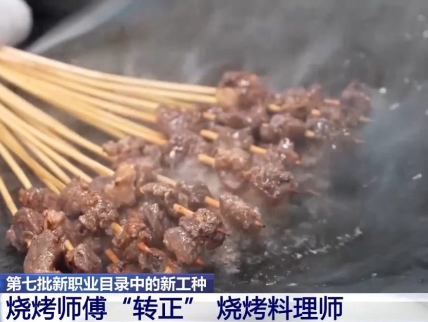 烧烤师傅迎来职业“转正”，烧烤料理师该如何评？
