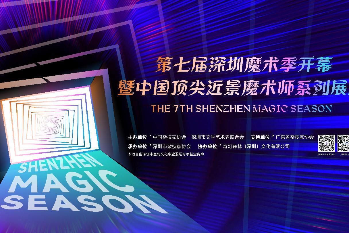 第七届深圳魔术季启幕！五位大咖将嗨翻三天，大秀近景“魔法”