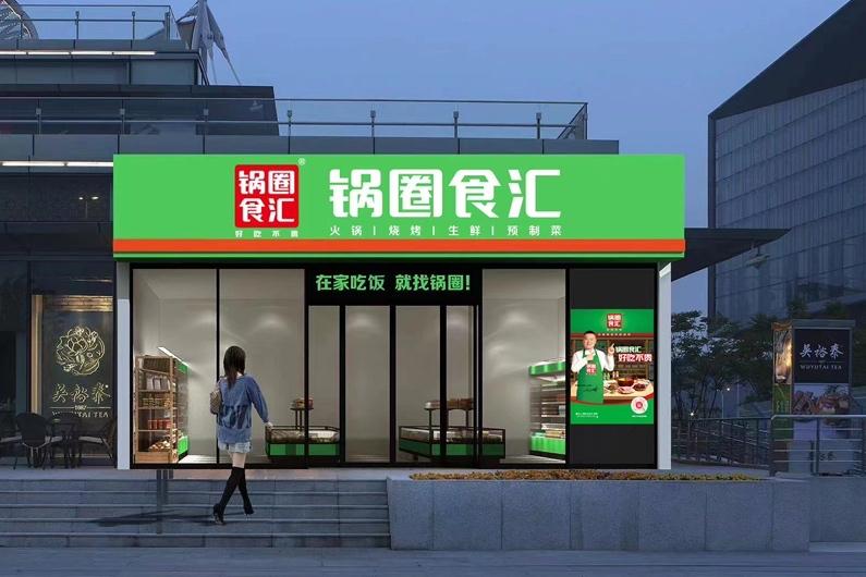 锅圈2025年上半年净利润同比增长122.5% 社区央厨战略显成效
