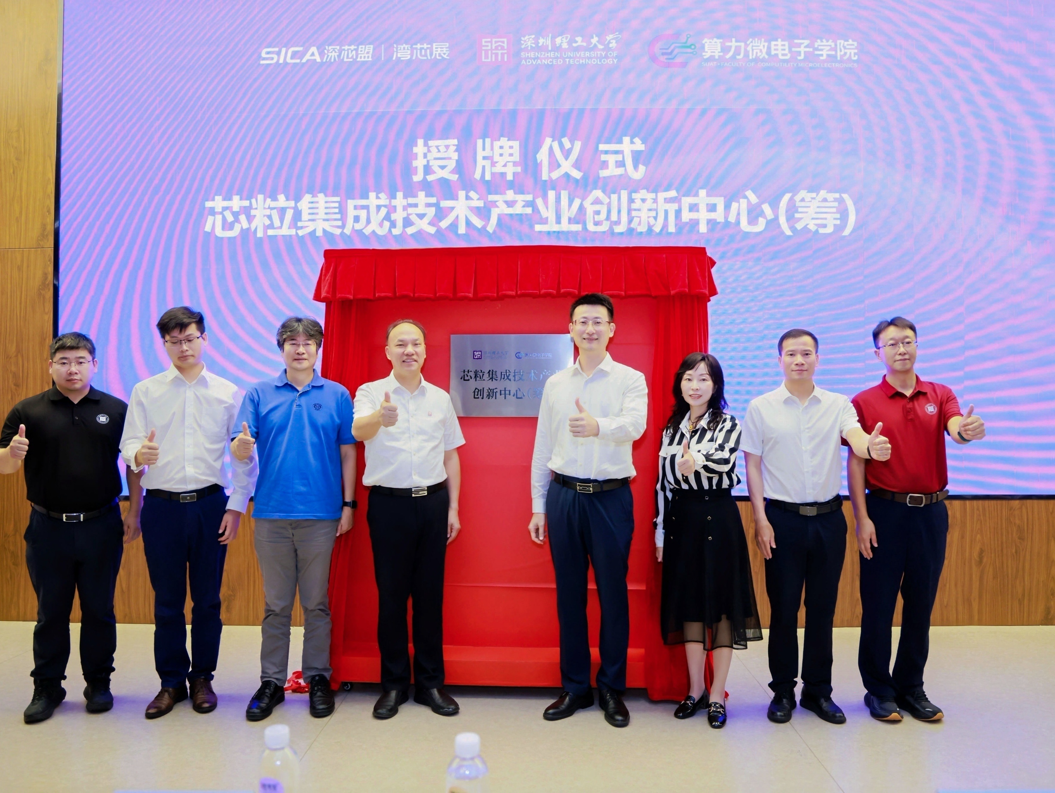 深圳理工大学芯粒集成技术产业创新中心（筹）正式揭牌