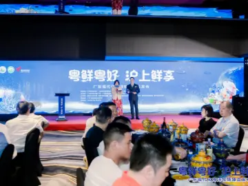 广东现代化海洋牧场臻品浪漫发布，沪上采购商情定“广东鲜品”