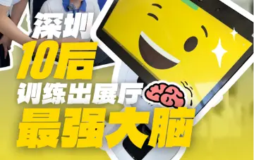 深圳“10后”训练出展厅“最强大脑