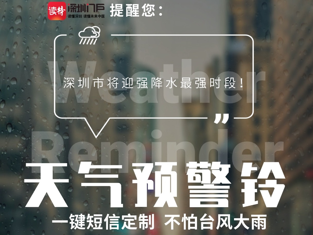 深圳将迎强降水最强时段！读特帮你一键定制天气预警铃→