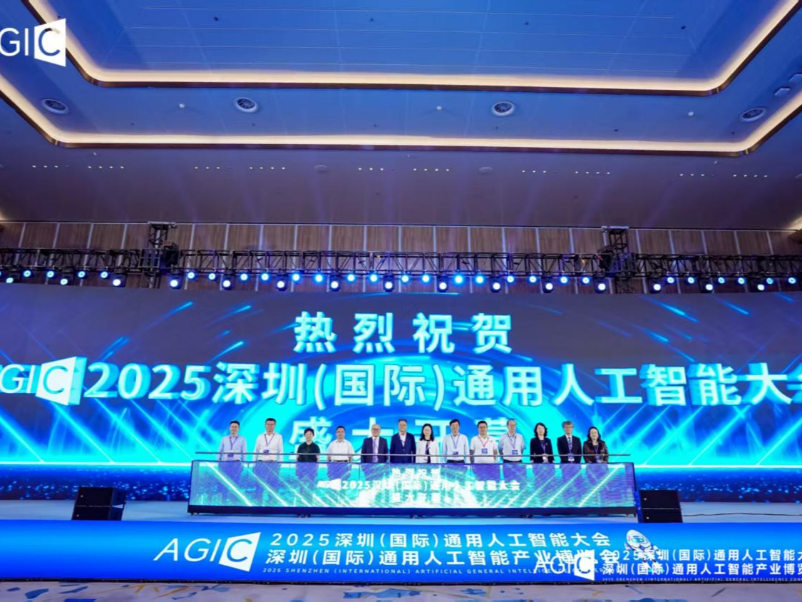 2025 AGIC深圳（国际）通用人工智能大会暨产业博览会启幕