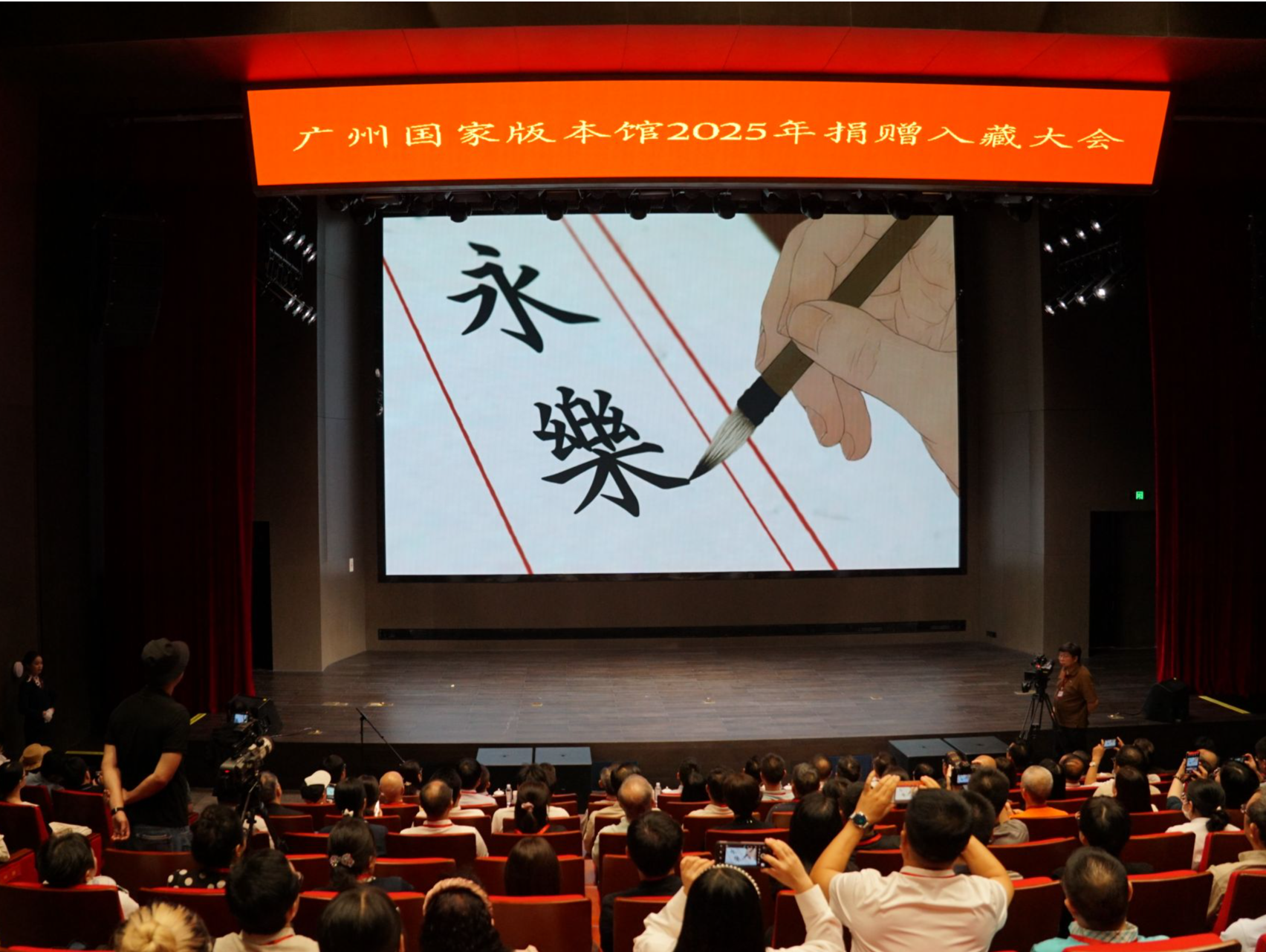 广州国家版本馆举行2025年捐赠入藏大会