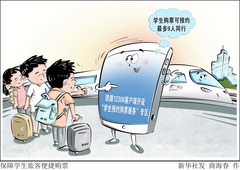 （图表·漫画）保障学生旅客便捷购票