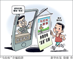 （图表·漫画）新华调查丨“马拉松”诈骗陷阱