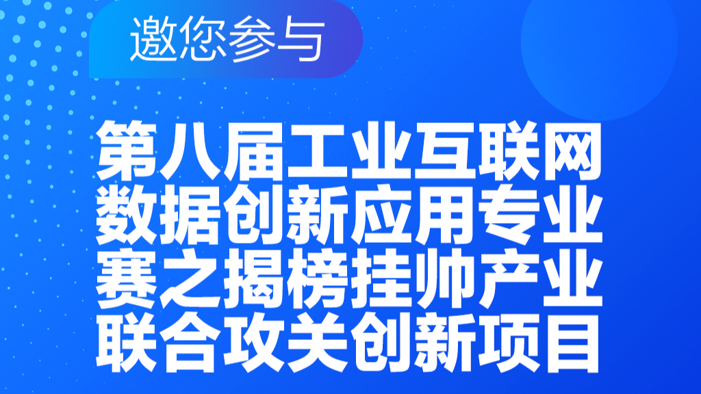 第八届工业互联网数据创新应用专业赛邀您揭榜