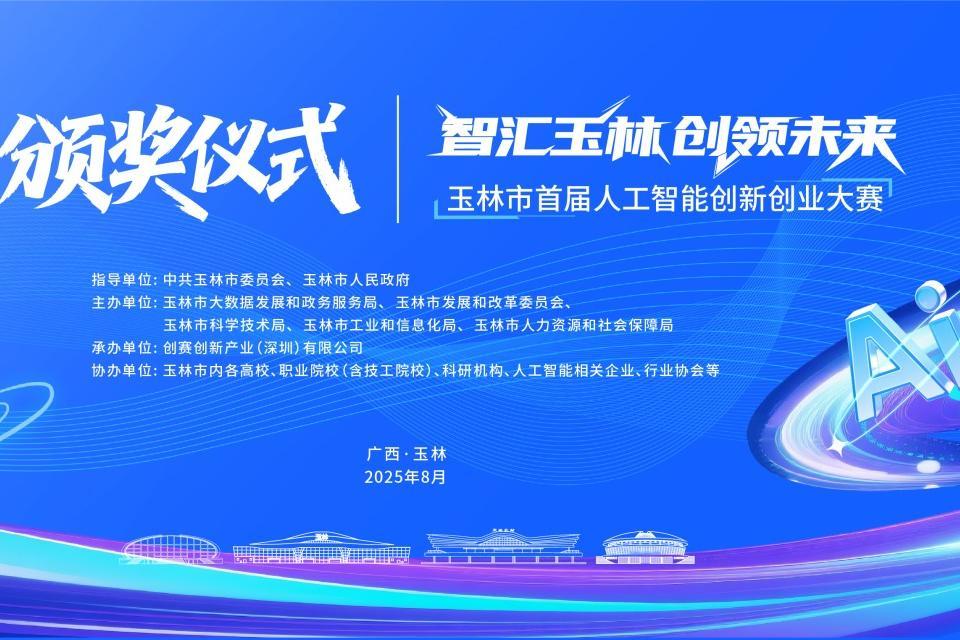 玉林首届人工智能创新创业大赛落幕，深企助力成果丰硕