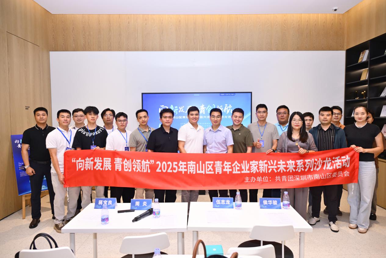 向新发展·青创领航|！南山区青年企业家新兴未来系列首场沙龙圆满收官