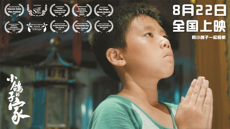 光明原创电影《小鸽子的家》16日首映