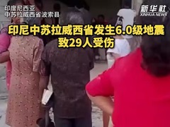印尼中苏拉威西省发生6.0级地震　致29人受伤