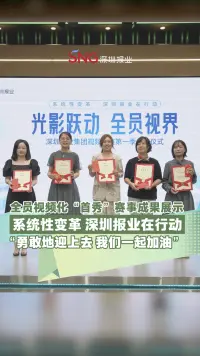 系统性变革，深圳报业在行动！全员视频化“首秀”赛事成果展示