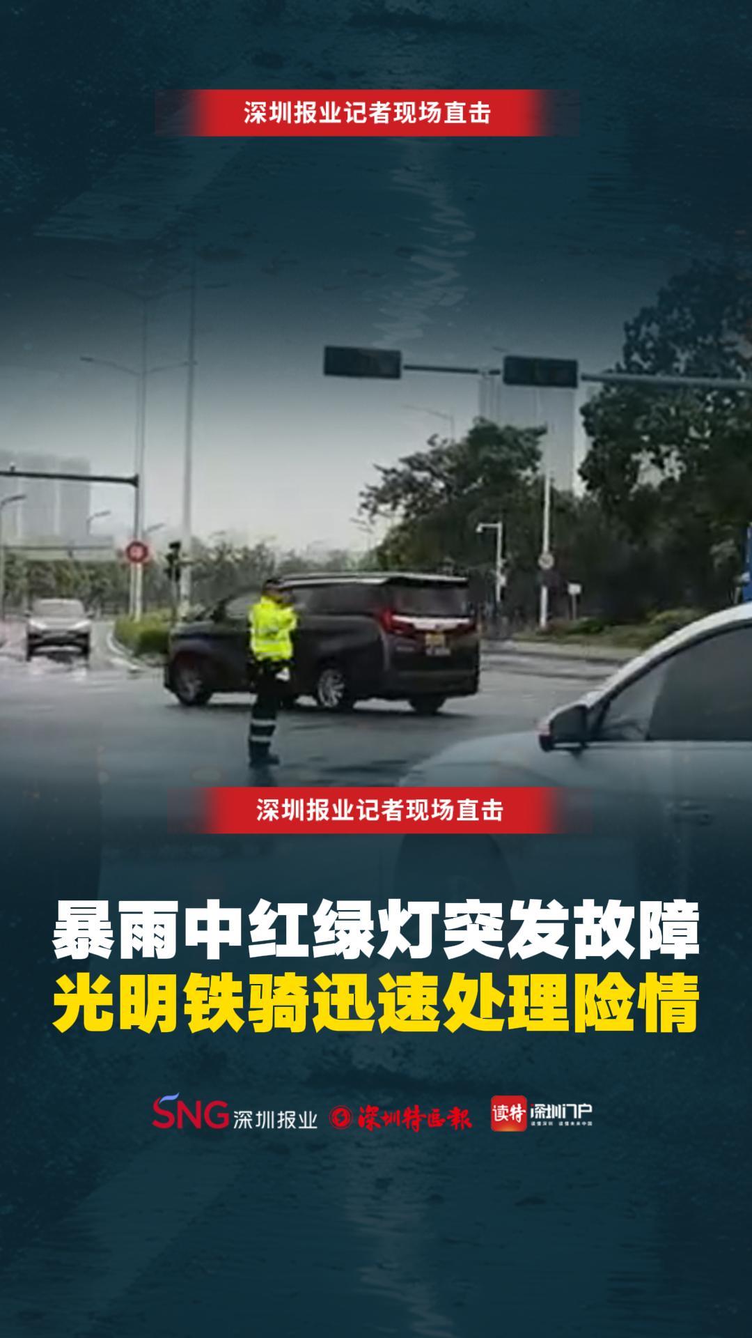 暴雨中红绿灯突发故障 光明铁骑迅速处理险情