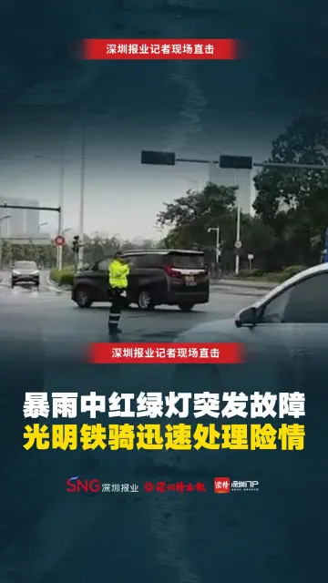 暴雨中红绿灯突发故障 光明铁骑迅速处理险情