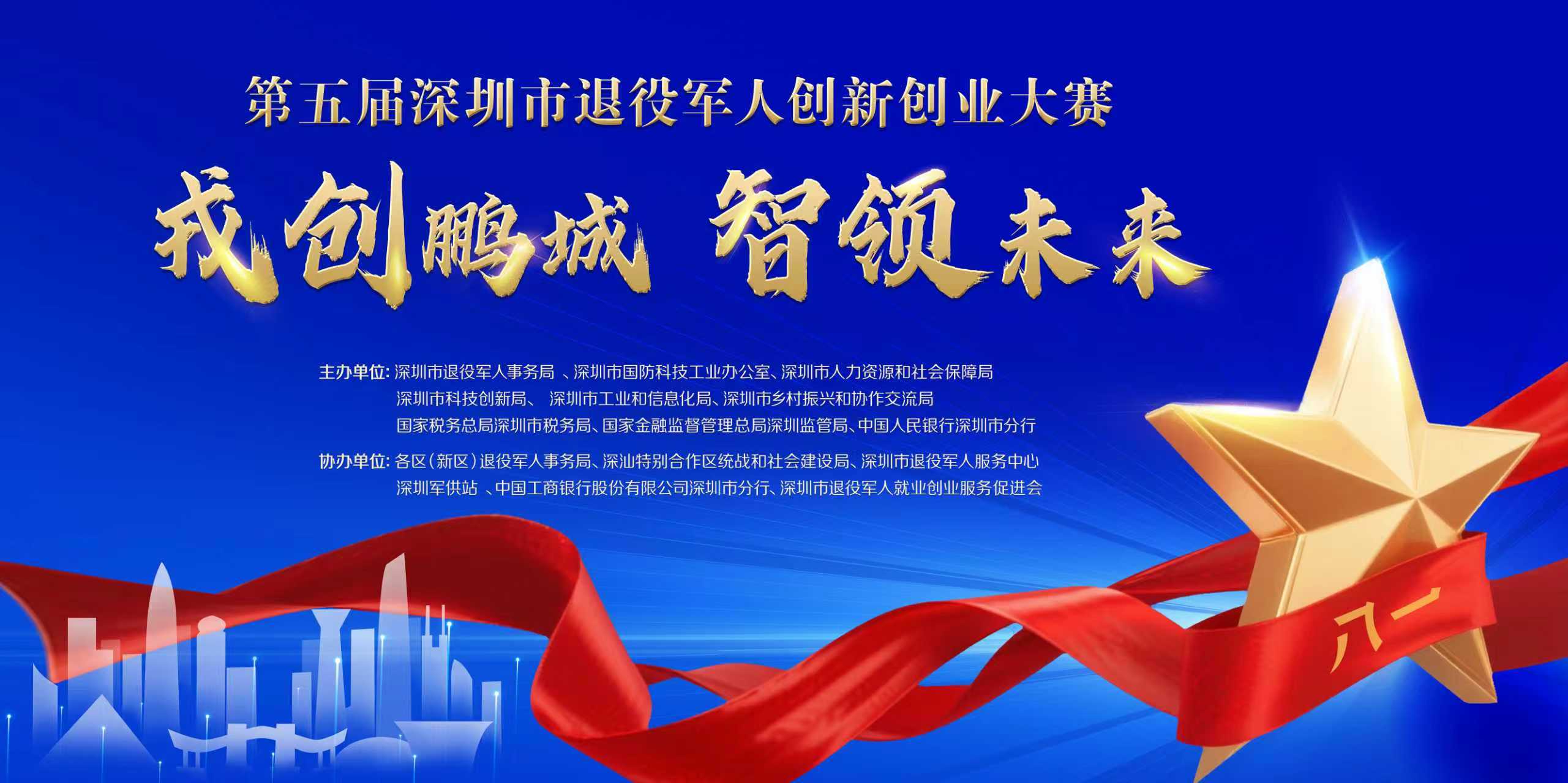 吹响“军创”集结号 深圳市第五届退役军人创新创业大赛圆满落幕