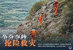 （图表·海报）争分夺秒 抢险救灾（5）