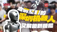 会前空翻的深圳机器人又解锁新技能了!