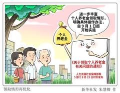 （图表·漫画）领取情形再优化