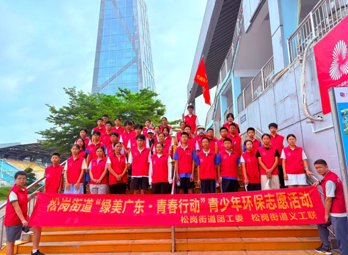 松岗青少年志愿行,赋能十五运会赛事筹备