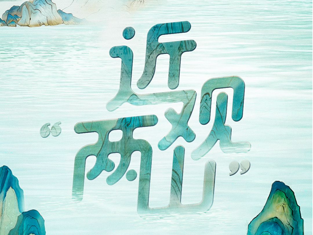 近观“两山”丨大漠绘丹青 