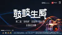 鼓鼓生威！第二届“读特杯”全国架子鼓大赛完赛