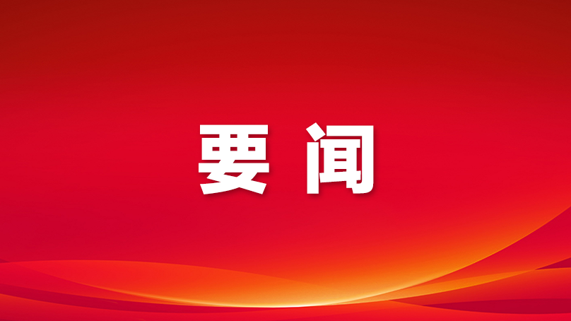 光明区政府党组（扩大）会议强调，完整准确全面贯彻新发展理念 锚定高质量发展加快建设现代化产业体系