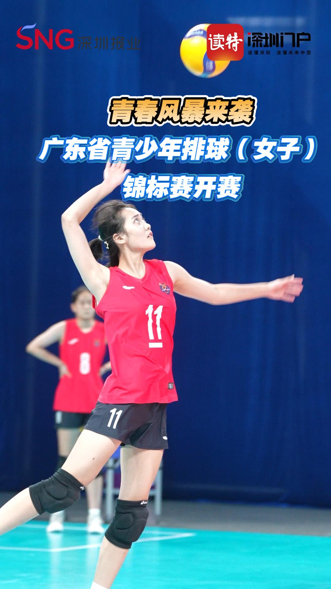 青春风暴来袭！广东省青少年排球（女子）锦标赛开赛