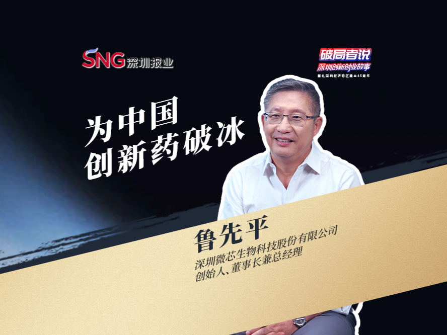 《破局者说》第13期｜鲁先平：为中国创新药破冰