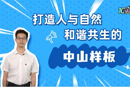十问十答话“深改”｜第9期 打造人与自然和谐共生的中山样板