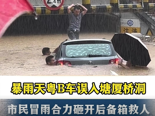 暴雨天粤B车误入塘厦桥洞 十几位市民冒雨合力砸开后备箱将司机救出