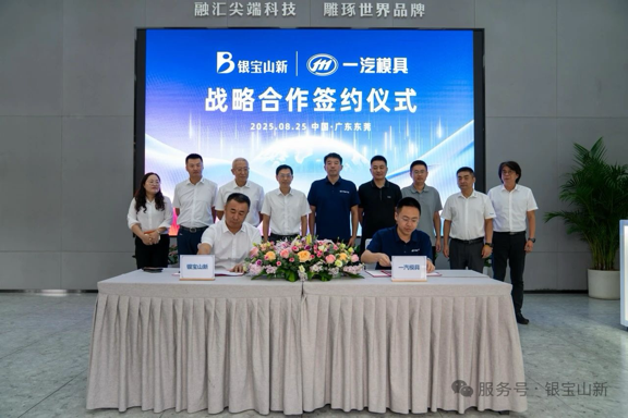 银宝山新与一汽模具达成战略合作，共筑装备智造产业新生态