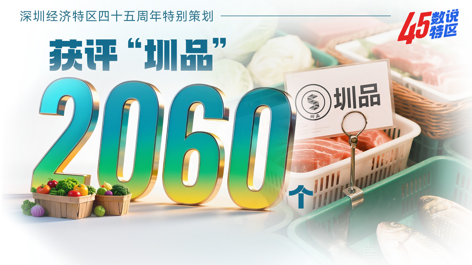 （8月17日9点发）获评“圳品”2060个 | 45数说特区㊱