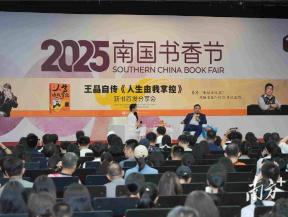 香港导演王晶自传南国书香节首发：时刻准备跳出舒适圈