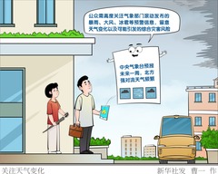 （图表·漫画）关注天气变化 