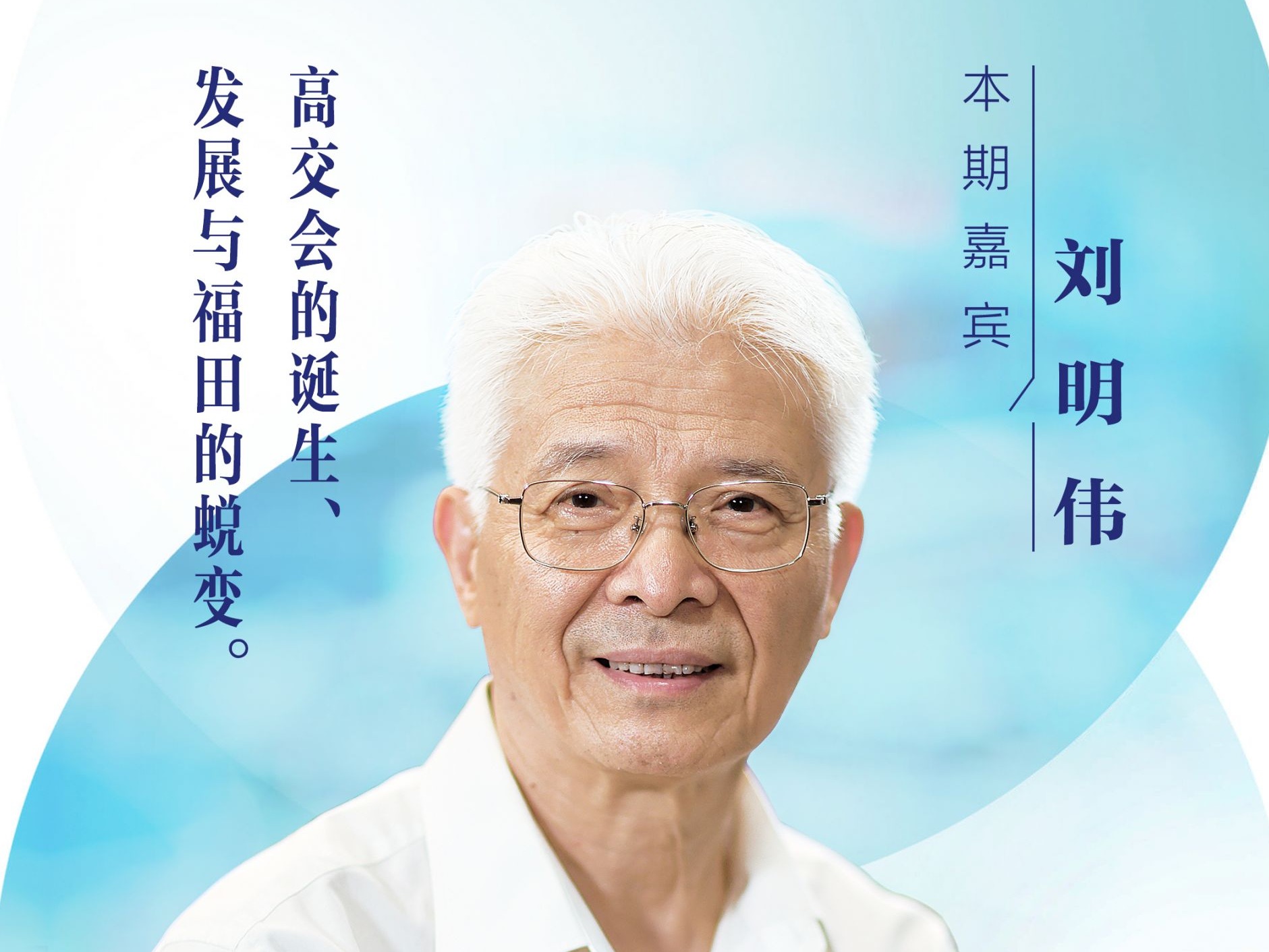 口述岁月·福田——刘明伟：高交会的诞生、 发展与福田的蜕变