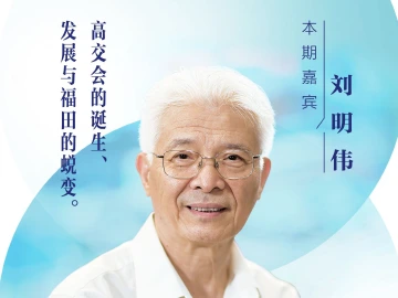 口述岁月·福田——刘明伟：高交会的诞生、 发展与福田的蜕变